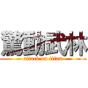 驚動武林 (attack on titan)