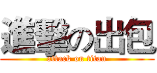 進擊の出包 (attack on titan)