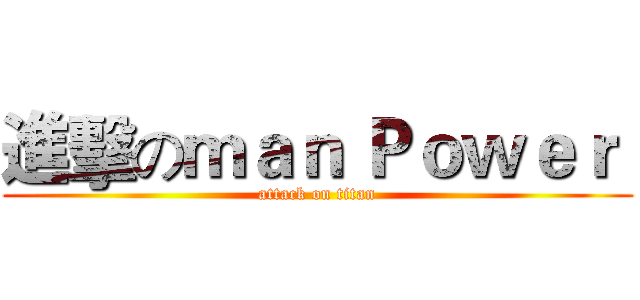 進擊のｍａｎ Ｐｏｗｅｒ  (attack on titan)