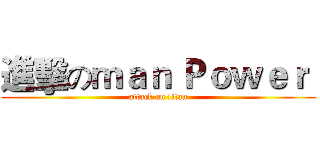 進擊のｍａｎ Ｐｏｗｅｒ  (attack on titan)