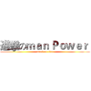 進擊のｍａｎ Ｐｏｗｅｒ  (attack on titan)