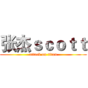 张杰ｓｃｏｔｔ (attack on titan)