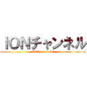 ＩＯＮチャンネル (ION youtube)