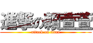 進撃の賴萱萱 (attack on titan)