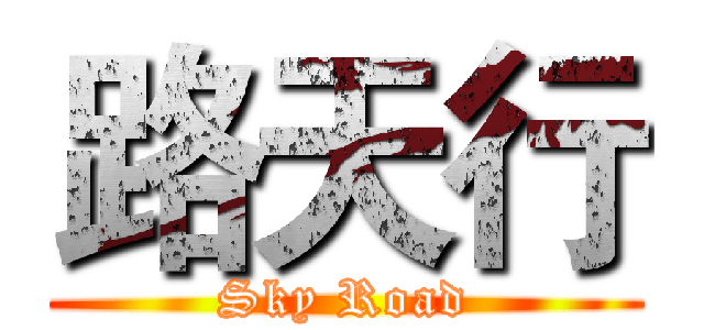 路天行 (Sky Road)
