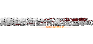 謝謝忠衛怡倩送我進撃の宵夜 (attack on Xiao ye)