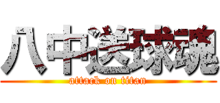 八中送球魂 (attack on titan)