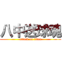 八中送球魂 (attack on titan)