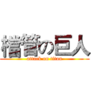 檔管の巨人 (attack on titan)