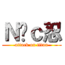 Ｎëｃ忍 (attack on titan)