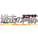 进击の阿苏 (attack on asu)