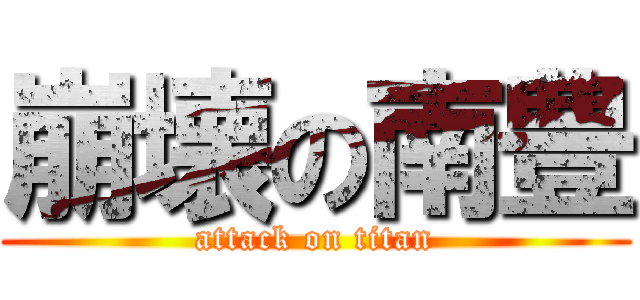 崩壊の南豊 (attack on titan)