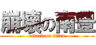 崩壊の南豊 (attack on titan)