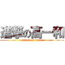 進撃の高一和 (attack on titan)