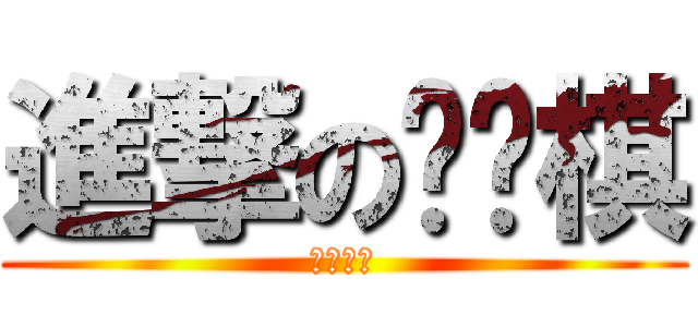 進撃の郑伟棋 (无聊之中)