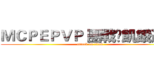 ＭＣＰＥＰＶＰ 團戰•飢餓遊戲 (attack on titan)