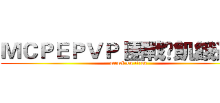 ＭＣＰＥＰＶＰ 團戰•飢餓遊戲 (attack on titan)