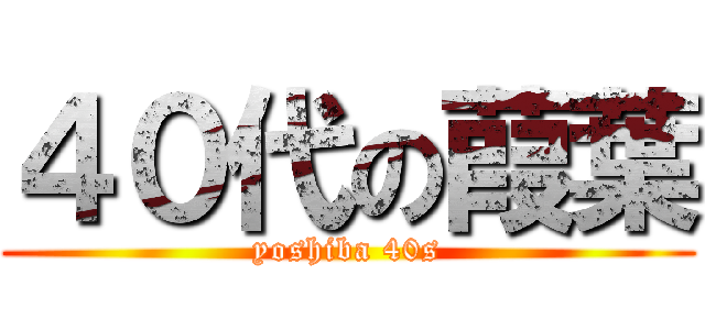 ４０代の葭葉 (yoshiba 40s)