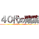 ４０代の葭葉 (yoshiba 40s)