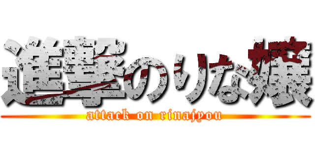 進撃のりな嬢 (attack on rinajyou)