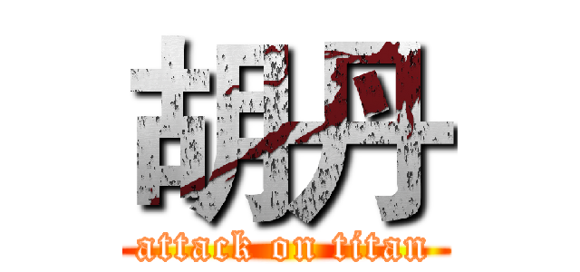 胡丹 (attack on titan)