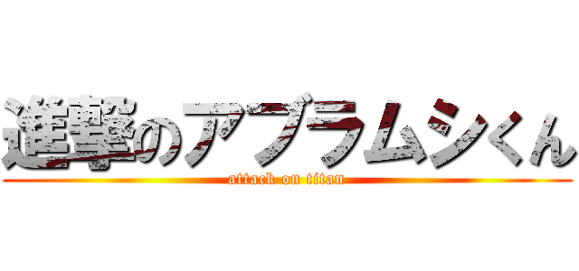 進撃のアブラムシくん (attack on titan)