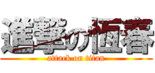 進撃の恆春 (attack on titan)