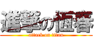 進撃の恆春 (attack on titan)