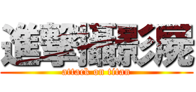 進撃攝影屍 (attack on titan)