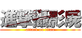 進撃攝影屍 (attack on titan)