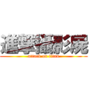 進撃攝影屍 (attack on titan)