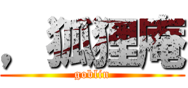 ，狐狸庵 (goblin)