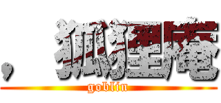 ，狐狸庵 (goblin)