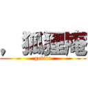 ，狐狸庵 (goblin)