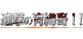 進撃の育緯哥！！ (attack on titan)
