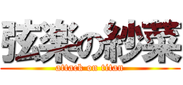 弦楽の紗菜 (attack on titan)