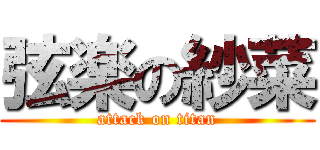 弦楽の紗菜 (attack on titan)
