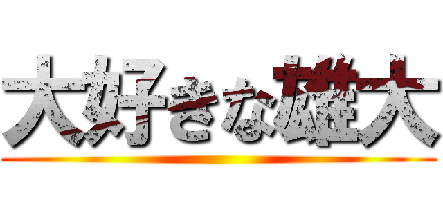 大好きな雄大 ()