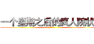 一个星期之后的疯人院状况 (我直接芜湖起飞)