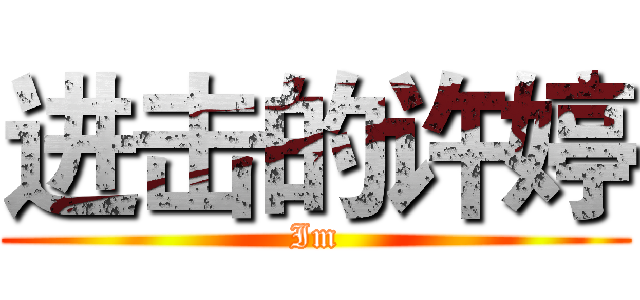 进击的许婷 (Im)