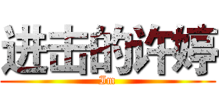 进击的许婷 (Im)
