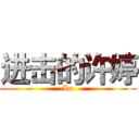 进击的许婷 (Im)
