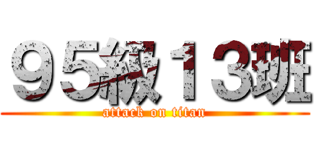 ９５級１３班 (attack on titan)