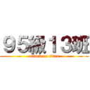 ９５級１３班 (attack on titan)