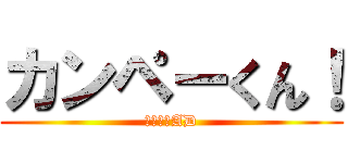 カンペーくん！ (無茶ぶりAD)