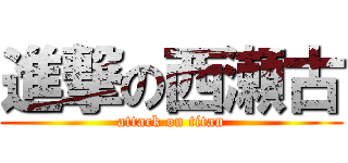 進撃の西瀬古 (attack on titan)