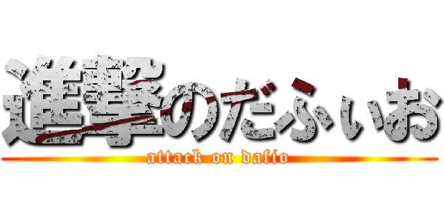 進撃のだふぃお (attack on dafio)