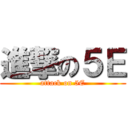進撃の５Ｅ (attack on 5E)