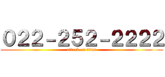 ０２２－２５２－２２２２ (attack on titan)