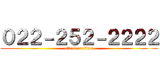 ０２２－２５２－２２２２ (attack on titan)